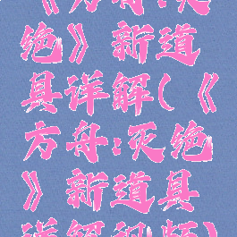 《方舟:灭绝》新道具详解(《方舟:灭绝》新道具详解视频)