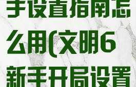 《文明6》新手设置指南怎么用(文明6新手开局设置)