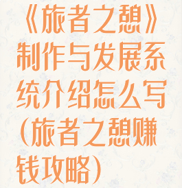 《旅者之憩》制作与发展系统介绍怎么写(旅者之憩赚钱攻略)