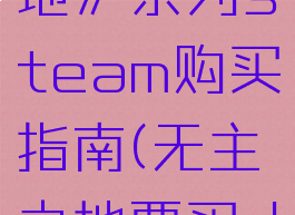 《无主之地》系列steam购买指南(无主之地要买dlc吗)