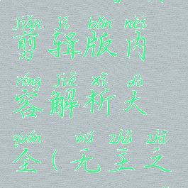 《无主之地3》导演剪辑版内容解析大全(无主之地3dlc导演)