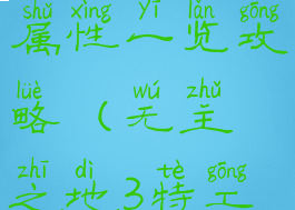 《无主之地3》特工模组属性一览攻略(无主之地3特工最强流派是什么)