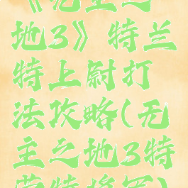 《无主之地3》特兰特上尉打法攻略(无主之地3特劳特将军)