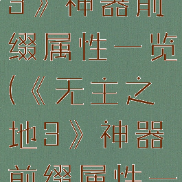 《无主之地3》神器前缀属性一览(《无主之地3》神器前缀属性一览)