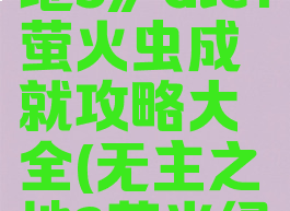 《无主之地3》dlc1萤火虫成就攻略大全(无主之地3荧光绿)