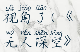 《无人深空》怎么换视角了(《无人深空》怎么换视角了呢)