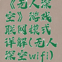 《无人深空》游戏联网模式详解(无人深空wifi)