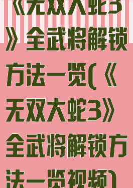 《无双大蛇3》全武将解锁方法一览(《无双大蛇3》全武将解锁方法一览视频)