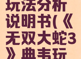 《无双大蛇3》典韦玩法分析说明书(《无双大蛇3》典韦玩法分析说明书)