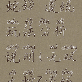 《无双大蛇3》凌统玩法分析说明(无双大蛇z凌统属性)