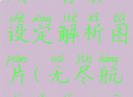 《无尽航线》背景设定解析图片(无尽航路有几个英雄)