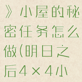 《明日之后》小屋的秘密任务怎么做(明日之后4×4小房子蜗居)