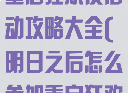 《明日之后》重启狂欢夜活动攻略大全(明日之后怎么参加重启狂欢活动)