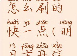 《明日方舟》信赖怎么刷的快一点(明日方舟信赖会不会减少)