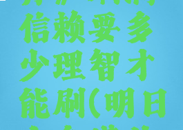 《明日方舟》刷满信赖要多少理智才能刷(明日方舟满信赖加成)