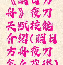 《明日方舟》夜刀天赋技能介绍(明日方舟夜刀怎么获得)