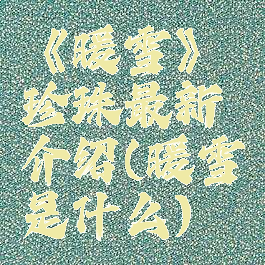 《暖雪》珍珠最新介绍(暖雪是什么)