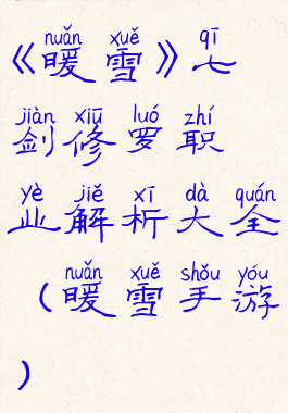 《暖雪》七剑修罗职业解析大全(暖雪手游)