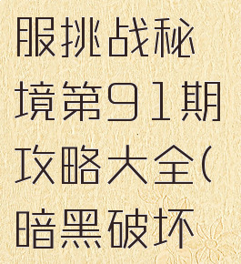 《暗黑破坏神3》国服挑战秘境第91期攻略大全(暗黑破坏神三挑战秘境)