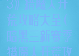 《暗黑破坏神3》猎魔人开荒攻略大全(暗黑三新赛季猎魔人开荒攻略)