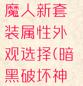 《暗黑破坏神3》猎魔人新套装属性外观选择(暗黑破坏神3猎魔人套装任务)