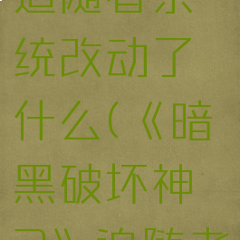 《暗黑破坏神3》追随者系统改动了什么(《暗黑破坏神3》追随者系统改动了什么)
