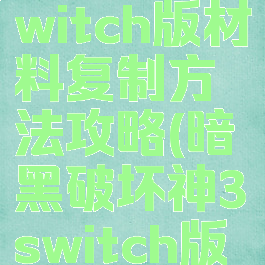 《暗黑破坏神3》switch版材料复制方法攻略(暗黑破坏神3switch版材料哪里刷?)