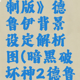 《暗黑破坏神2:重制版》德鲁伊背景设定解析图(暗黑破坏神2德鲁伊人物属性加点)