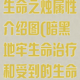 《暗黑地牢》生命之烛属性介绍图(暗黑地牢生命治疗和受到的生命治疗)