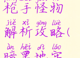 《暗黑地牢》土匪火枪手怪物解析攻略(暗黑地牢火枪手怪癖)