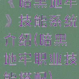 《暗黑地牢》技能系统介绍(暗黑地牢职业技能搭配)