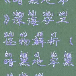 《暗黑地牢》深海守卫怪物解析(暗黑地牢黑色守卫)