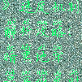 《暗黑地牢》速度机制解析攻略(暗黑地牢最高难度时间限制)