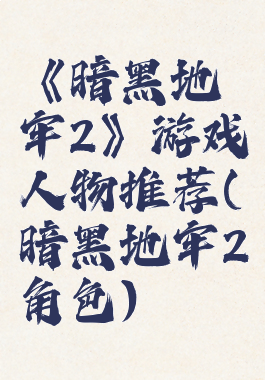 《暗黑地牢2》游戏人物推荐(暗黑地牢2角色)