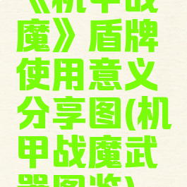 《机甲战魔》盾牌使用意义分享图(机甲战魔武器图鉴)