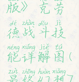 《最终幻想7:重制版》克劳德战斗技能详解图(最终幻想7克劳德最终必杀技)