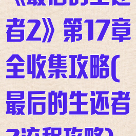 《最后的生还者2》第17章全收集攻略(最后的生还者2流程攻略)