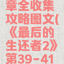 《最后的生还者2》第39-41章全收集攻略图文(《最后的生还者2》第39-41章全收集攻略图文下载)