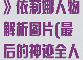 《最后的神迹》依莉娜人物解析图片(最后的神迹全人物)