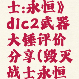 《毁灭战士:永恒》dlc2武器大锤评价分享(毁灭战士永恒打击感差)