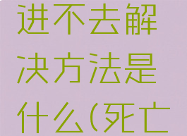 《死亡细胞》新dlc进不去解决方法是什么(死亡细胞新dlc打不打折)