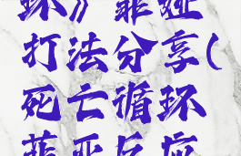 《死亡循环》菲娅打法分享(死亡循环菲亚反应堆)