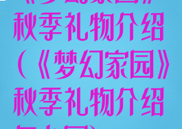 《梦幻家园》秋季礼物介绍(《梦幻家园》秋季礼物介绍怎么写)