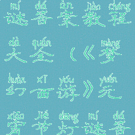 《梦幻西游》元宵节灯谜答案教程大全(《梦幻西游》元宵节灯谜答案教程大全图片)