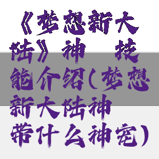《梦想新大陆》神谕技能介绍(梦想新大陆神谕带什么神宠)