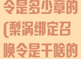 《梨涡》召唤令是多少章的(梨涡绑定召唤令是干啥的)