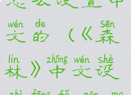 《森林》中文设置方法怎么设置中文的(《森林》中文设置方法怎么设置中文的)