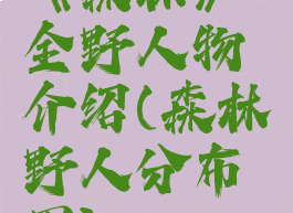 《森林》全野人物介绍(森林野人分布图)