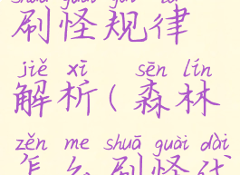 《森林》刷怪规律解析(森林怎么刷怪代码)