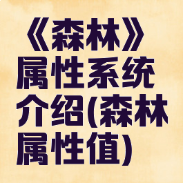 《森林》属性系统介绍(森林属性值)